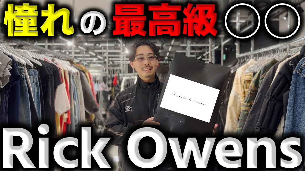 25万円の最高級〇〇を全身全霊で爆買い【Rick Owens】