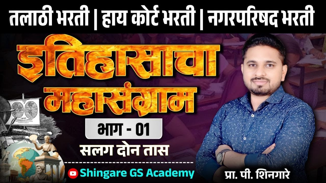 इतिहासाचा महासंग्राम -तलाठी ,हायकोर्ट भारती ,नगरपरिषद भारती इ. परीक्षेसाठी उपयुक्त  - SHINGARE SIR