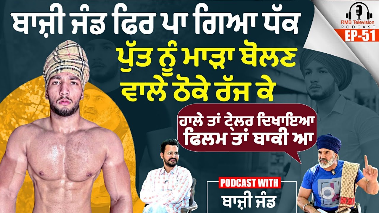 Bazi Jand ਫਿਰ ਪਾ ਗਿਆ ਧੱਕ ਪੁੱਤ ਨੂੰ ਮਾੜਾ ਬੋਲਣ ਵਾਲੇ ਠੋਕੇ ਰੱਜ ਕੇ ਹਾਲੇ ਤਾਂ ਟ੍ਰੇਲਰ ਦਿਖਾਇਆ ਫਿਲਮ ਤਾਂ ਬਾਕੀ ਆ