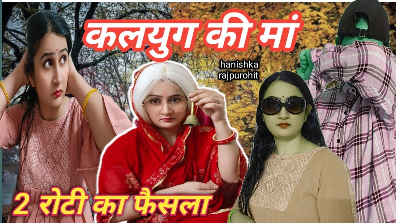 क्या मां ने सही किया🥺 पापी पेट का सवाल/हर घर की कहानी/heart touching short film/hanishka rajpurohit,