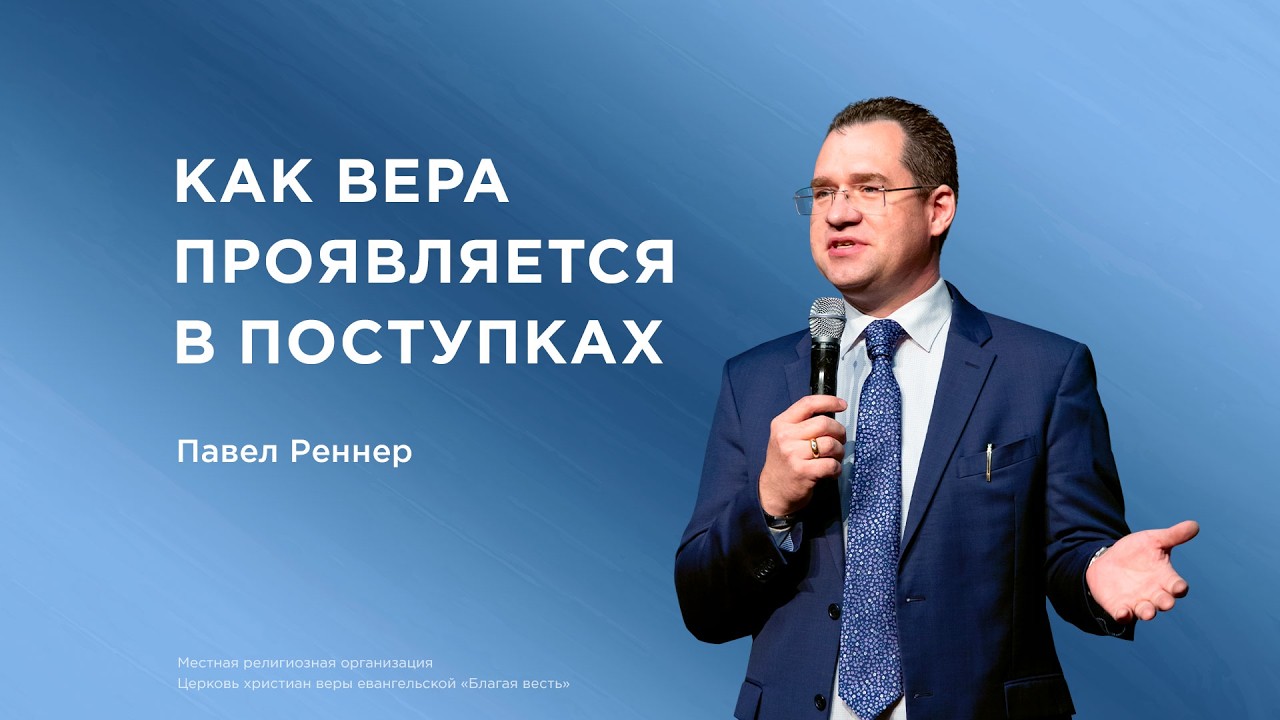 Глубины послания Иакова– Павел Реннер (15.03.2026)