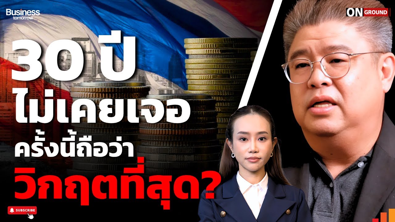 หนักสุดเศรษฐกิจถดถอย ไทยเข้าขั้นวิกฤตซ้อนวิกฤต?