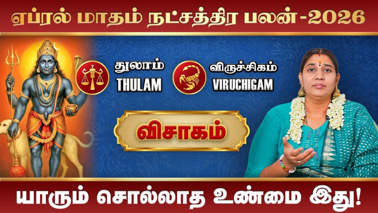 Thulam Viruchigam April Month Rasi Palan 2026 | ஏப்ரல் மாத ராசிபலன் 2025 #rasipalan #visakam