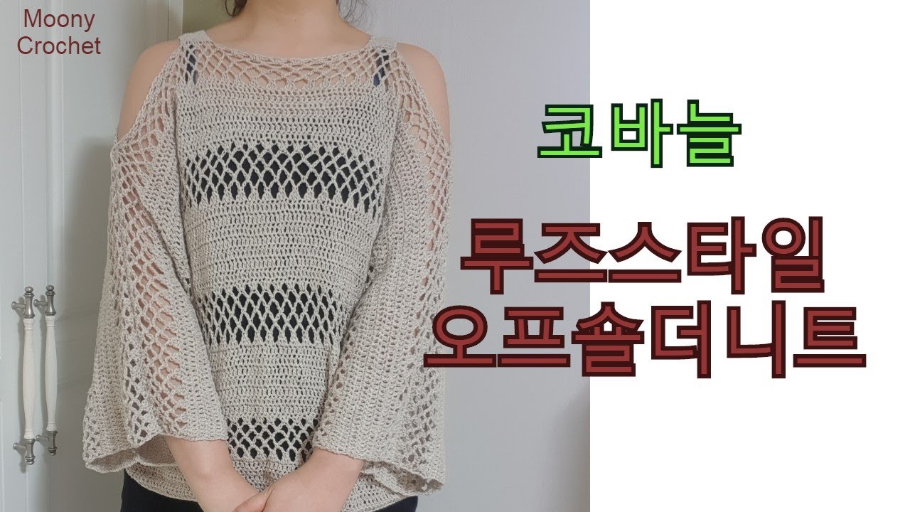 코바늘 펄 오프숄더니트/뜨기쉽고예쁜여름니트