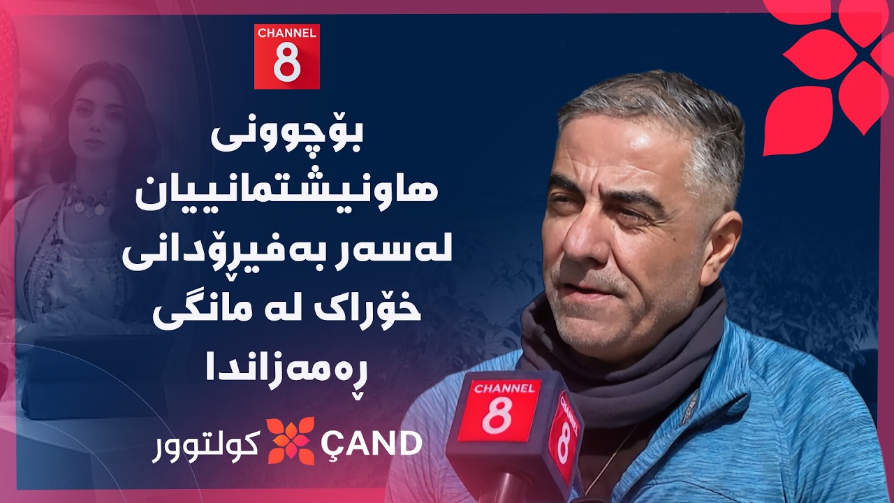 کولتوور - بۆچوونی هاونیشتمانییان لەسەر بەفیڕۆدانی خۆراک لە مانگی ڕەمەزاندا