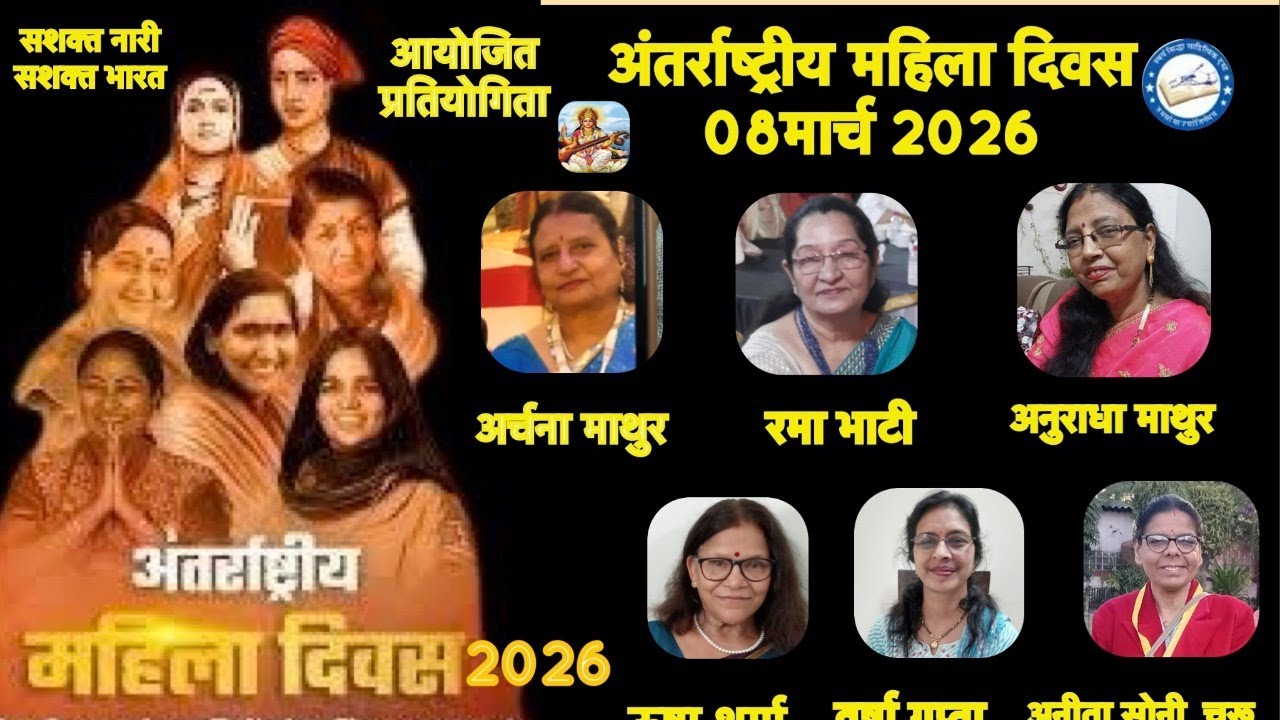 अंतर्राष्ट्रीय महिला-दिवस 2026’वर्तमान संदर्भ में राष्ट्र निर्माण में महिलाओं की भूमिका ‘प्रतियोगिता