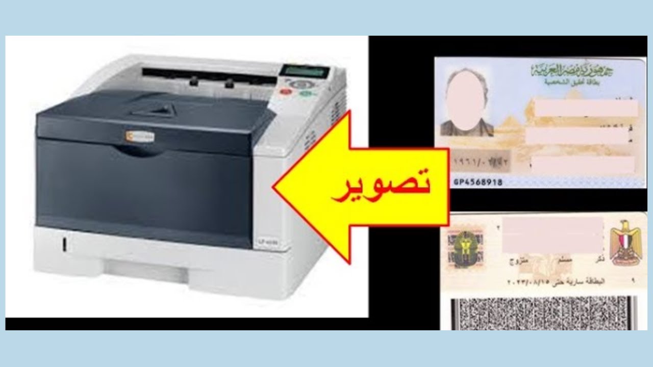 ليه تصور البطاقة والكارنية على ماكينة تصوير وإنت عندك طابعة ما تعملهم عليها وتريح نفسك