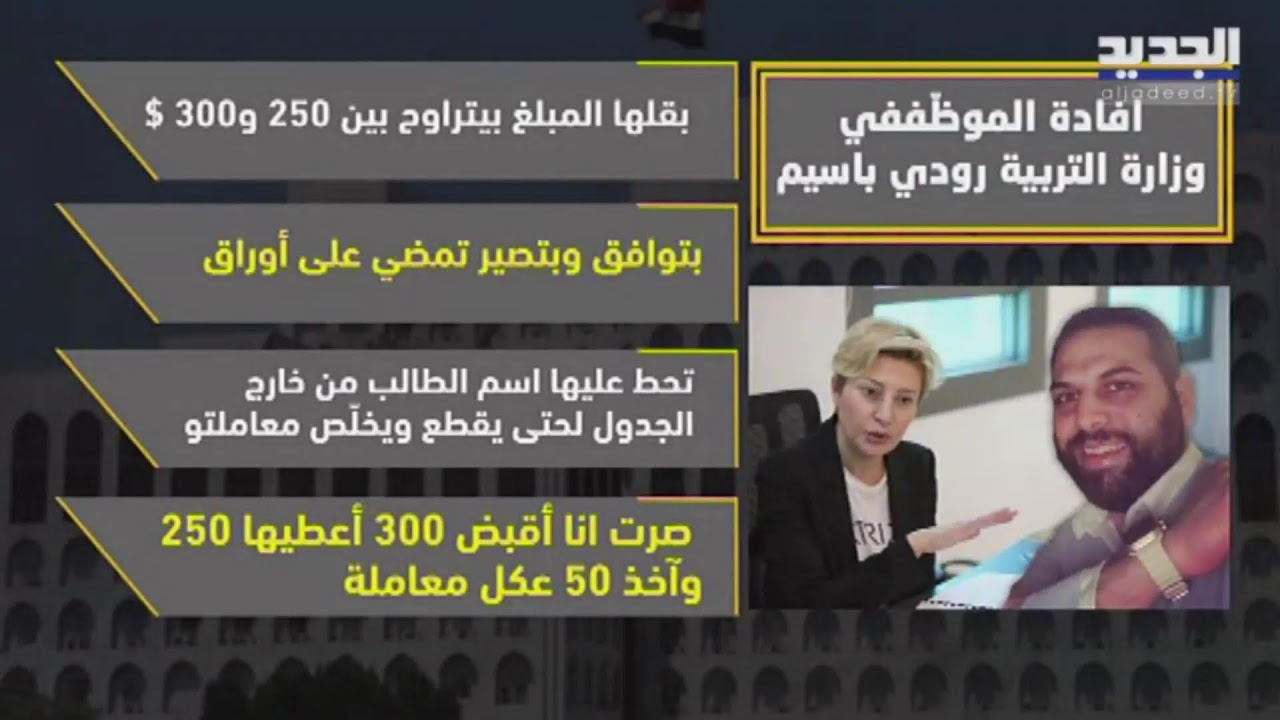 #الجديد تطلع على إفادات الموقوفين  في ملف رشاوى وزارة التربية