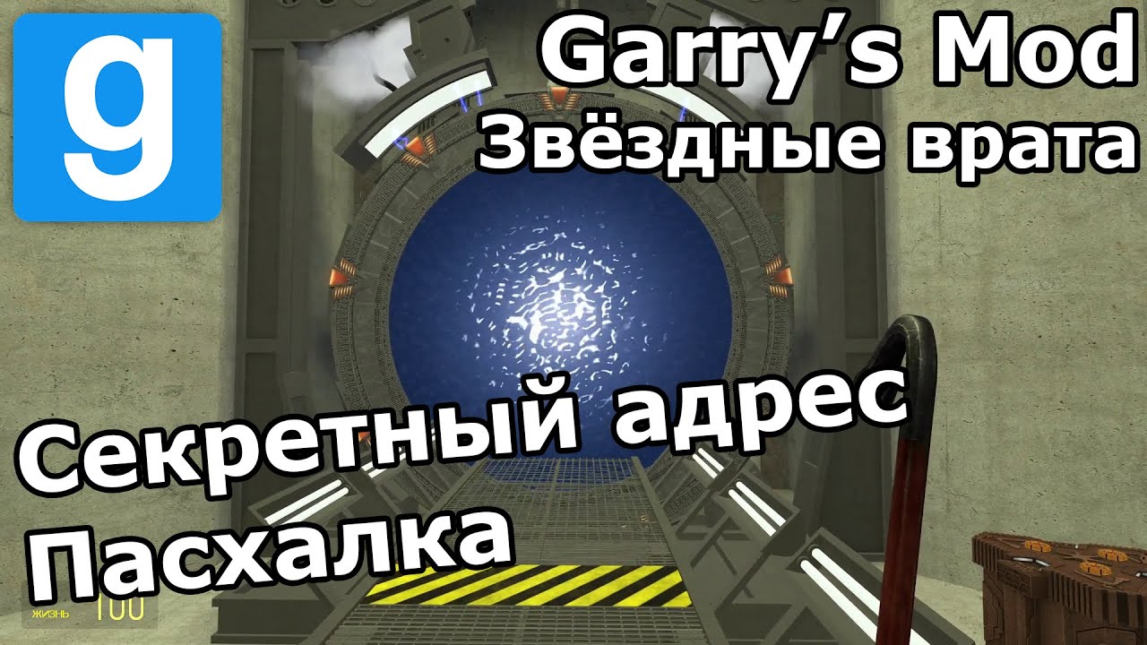 Как набрать секретный адрес - Пасхалка, Звёздные врата в Garry's Mod