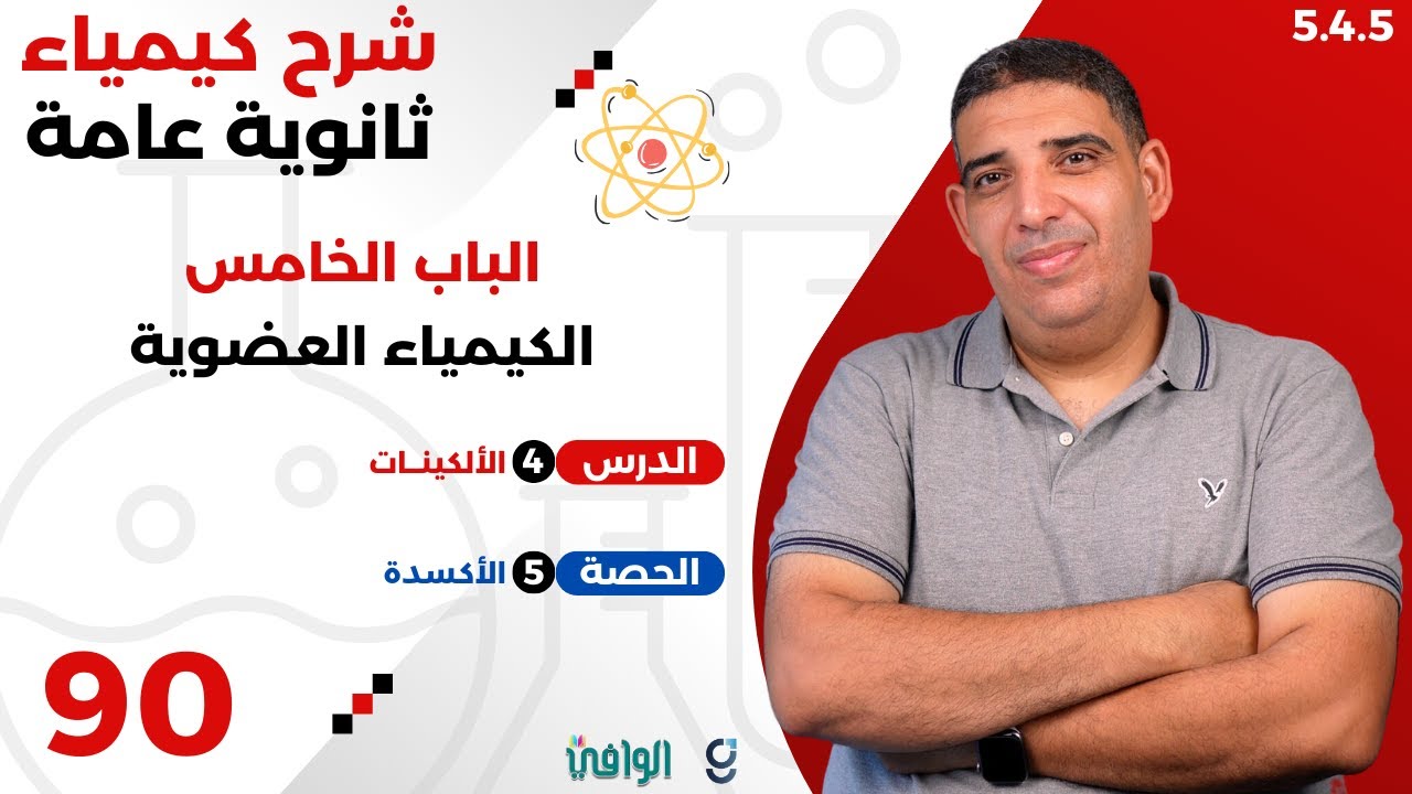 ٢٠٢٥ | ٣ث | سنتر | ٩٠ | الباب ٥ | الأكسدة
