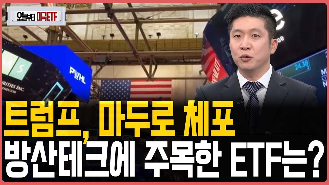 트럼프, 마두로 체포&hellip;방산테크에 주목한 etf는?ㅣ프리마켓온ㅣ오늘부터 미국ETFㅣ박승진ㅣ