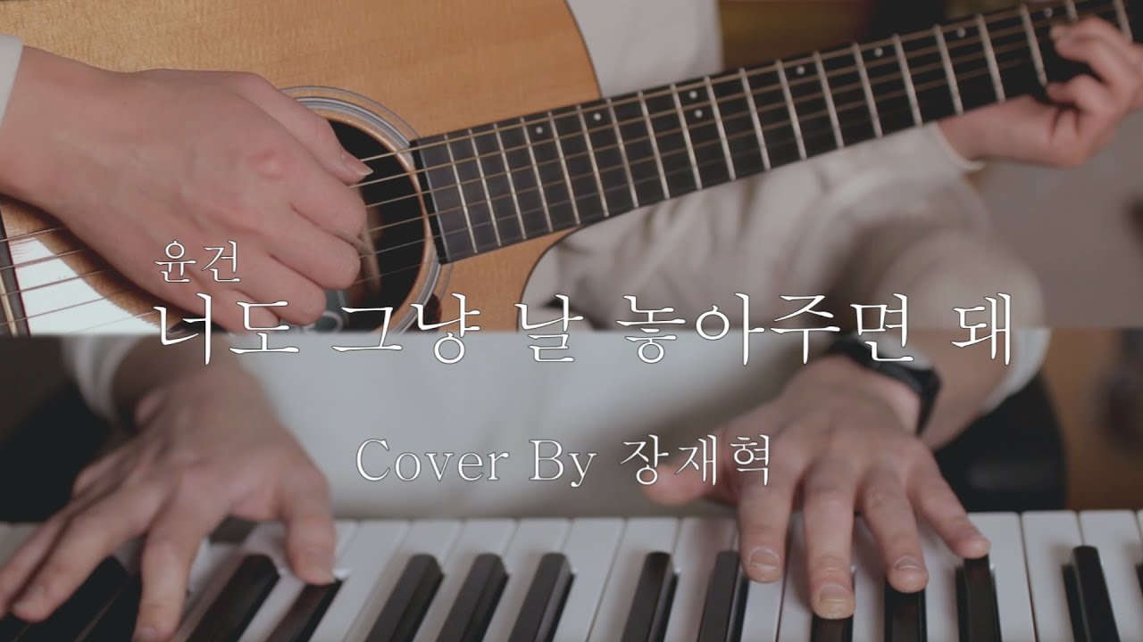 윤건 - 너도 그냥 날 놓아주면 돼 (Cover By 장재혁)