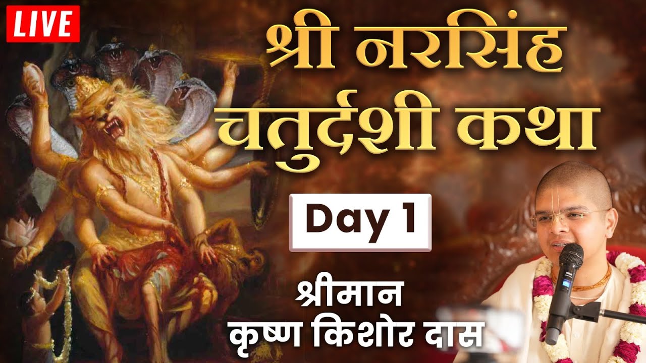 LIVE: Narasimha Chaturdashi Katha | Day 1 | Shri Krishna Kishor Das | Hare Krsna TV