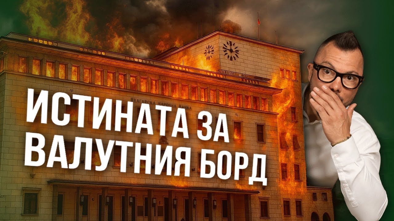 Истината за валутния борд, която никой не ти казва