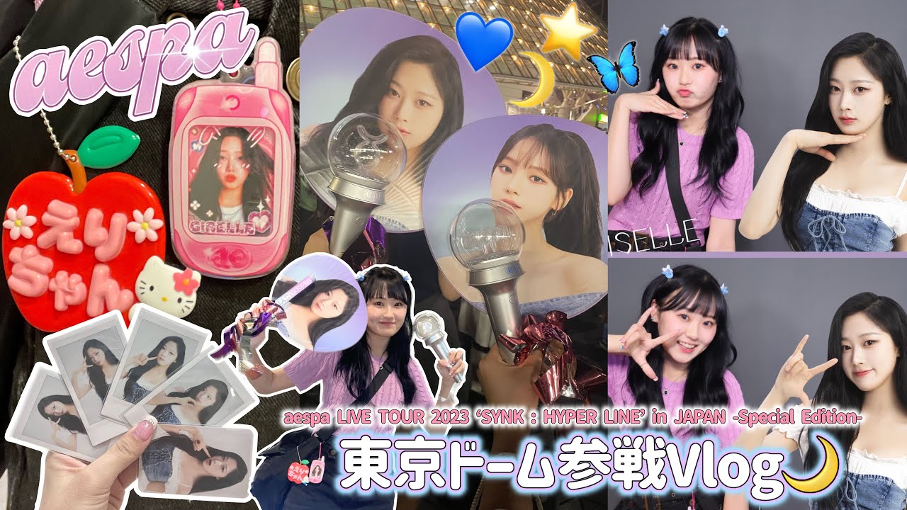 MY-LOG💜🩵1人でaespaの東京ドーム公演に行ってきた日のVlog🌙えりちゃん最高࿎♡̸᩠࿎
