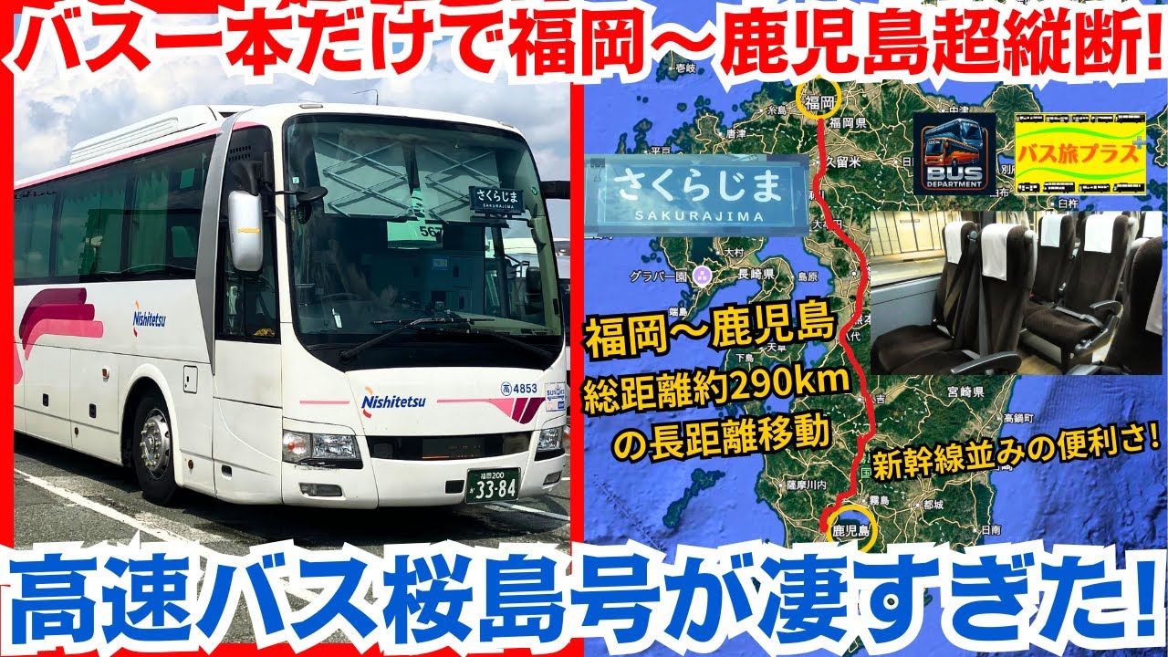 バス一本だけで福岡～鹿児島超縦断! 高速バス桜島号が凄すぎた! バス旅プラス第13弾