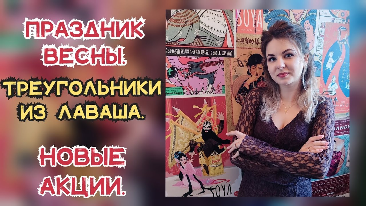 ТРЕУГОЛЬНИК ИЗ ЛАВАША 😋НОВЫЕ АКЦИИ✅СПОСОБЫ ЭКОНОМИИ✌🏻ПРАЗДНИК ВЕСНЫ🥰#скидки #вкуснаяеда #черкассы 