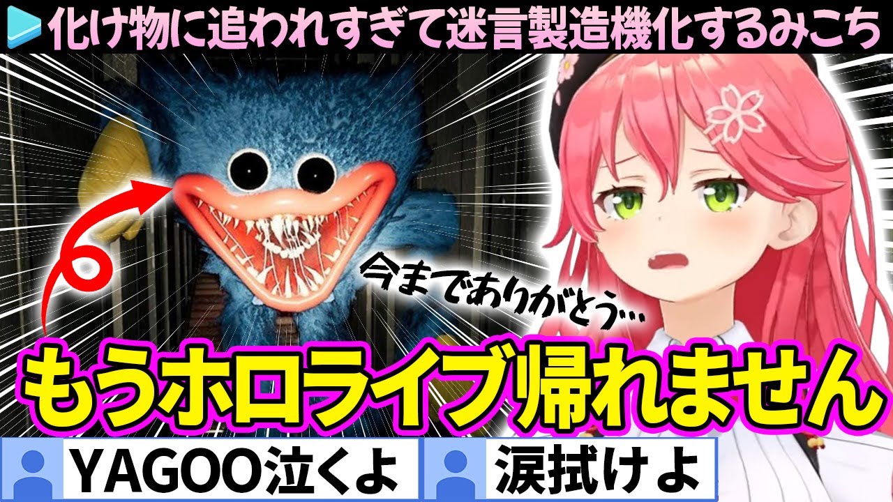 【爆笑まとめ】化け物から逃げ切れずホロライブに帰れなくなったみこちの「Poppy Playtime」ここすき総集編【さくらみこ/ホロライブ切り抜き】