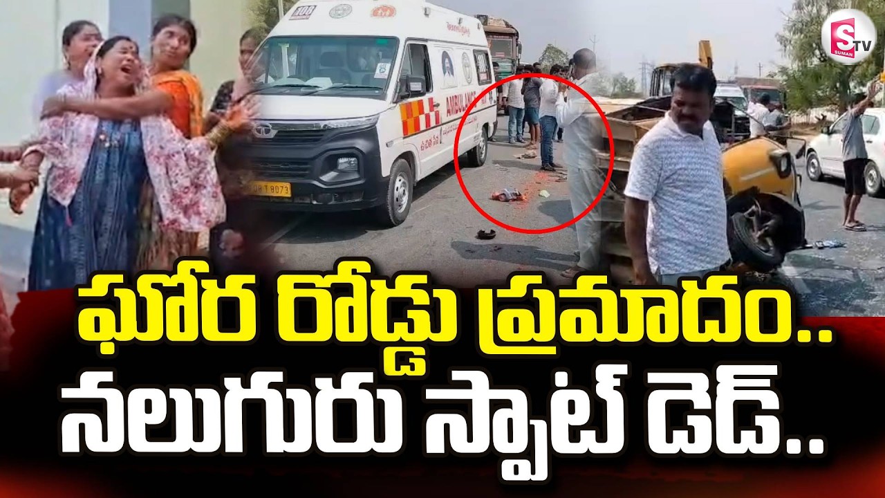 Nalgonda Road Incident | ఘోర రోడ్డు ప్రమాదం.. నలుగురు స్పాట్ డె_డ్.. | SumanTV Sai