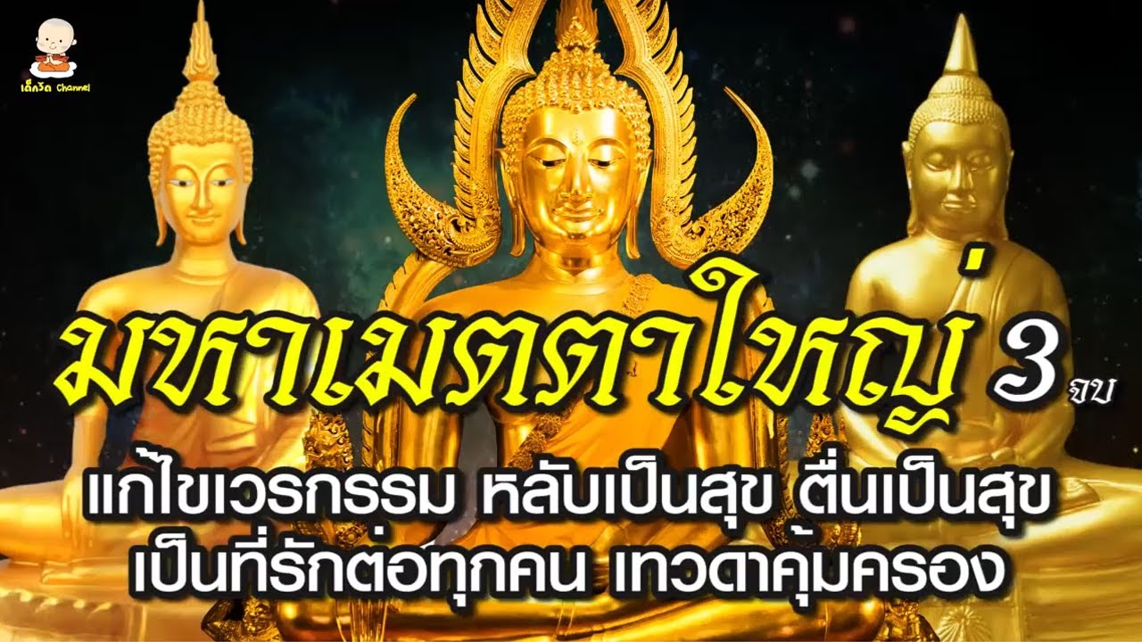 บทสวดมนต์มหาเมตตาใหญ่ 3 จบ แก้ไขเวรกรรม ตื่นเป็นสุข เทวดาคุ้มครอง อานิสงส์มหาศาล (บทสวดพร้อมคำอ่าน)