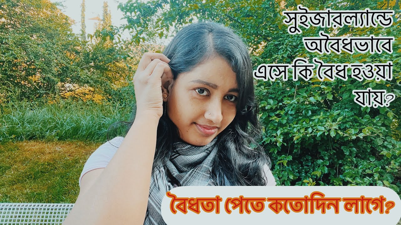 সুইজারল্যান্ডে অবৈধভাবে এসে কি বৈধ হওয়া যায়?বৈধতা পেতে কতোদিন সময় লাগে? অবৈধভাবে আসলে কি কাজ পাবো?