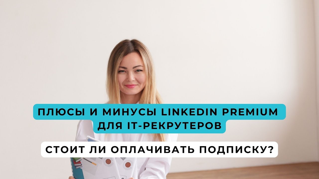 Плюсы и минусы Linkedin premium для IT рекрутеров.  Стоит ли оплачивать подписку?
