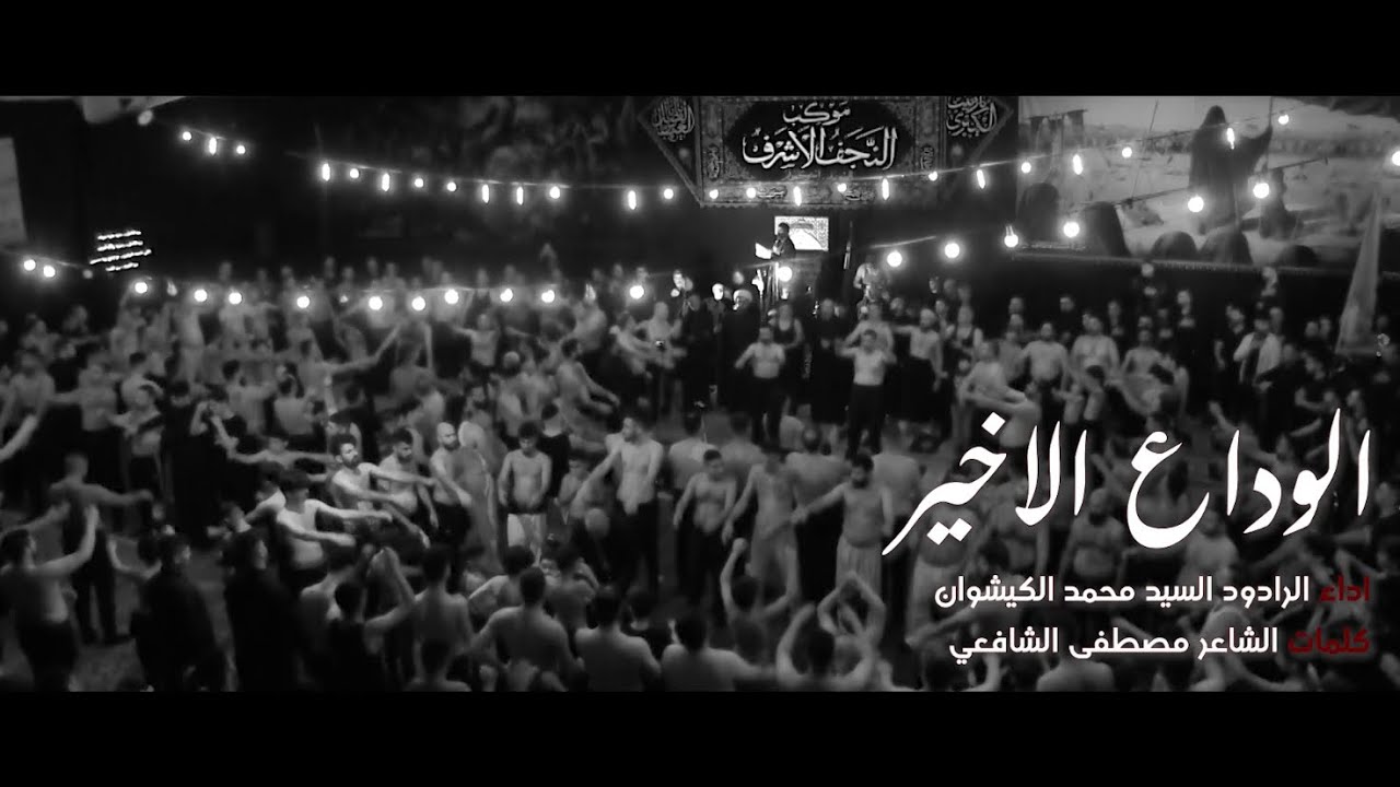 الوداع الاخير - السيد محمد الكيشوان | 1444/2022 الليلة 7 من شهر محرم