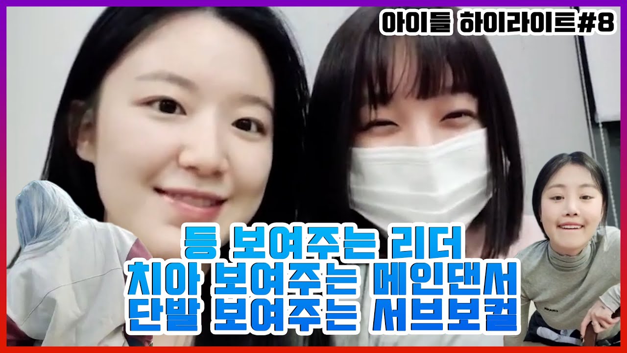 짧고 굵은 아이들식 브이앱 I 아이라이트8