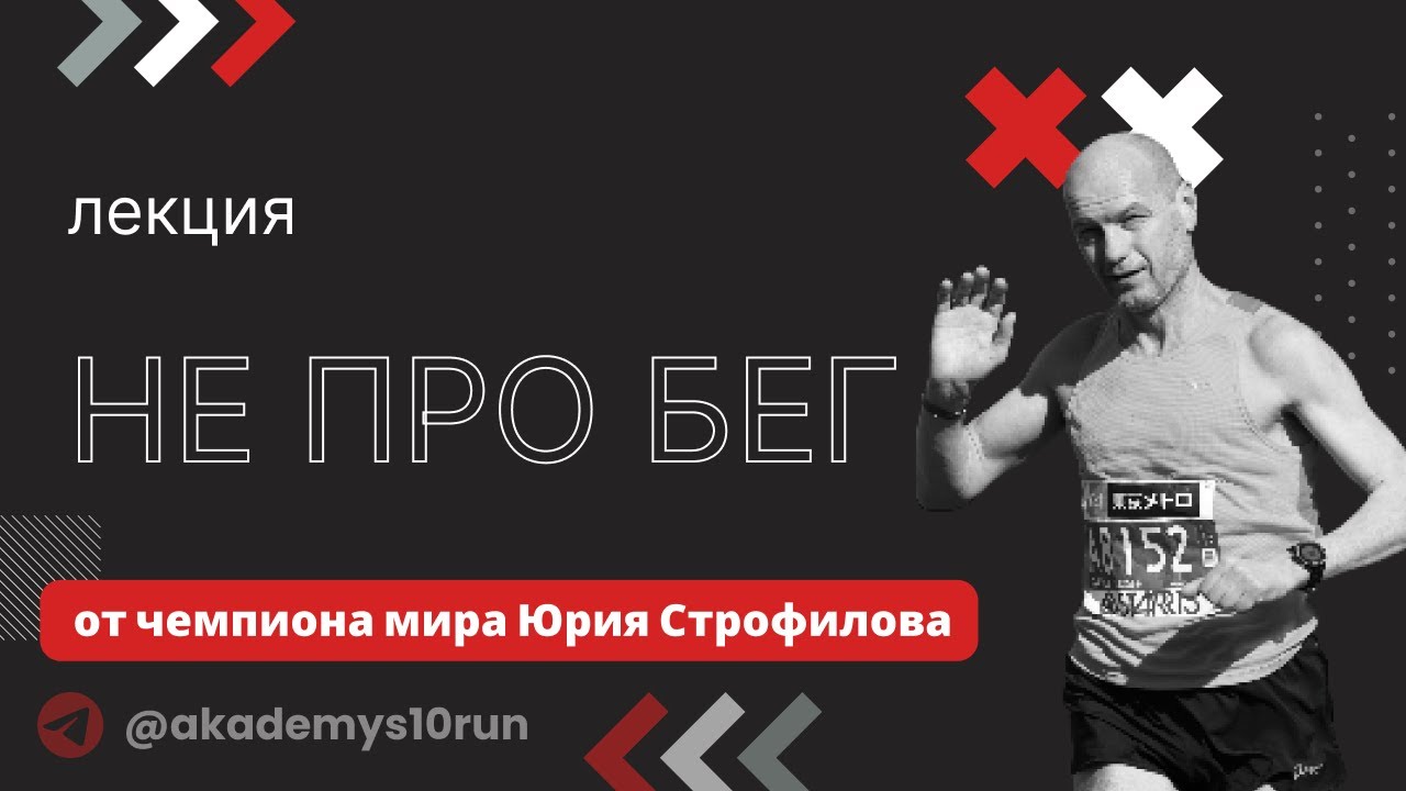 Не про бег