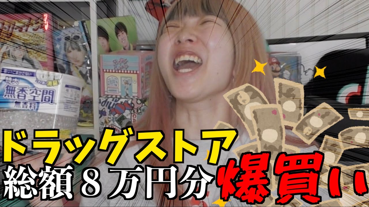 【やけくそ】ドラッグストアに出陣！親子で爆買い‼︎想定外の買い物に文句が止まらない自称美容系がオススメする絶対買った方がいい物大公開！！！！