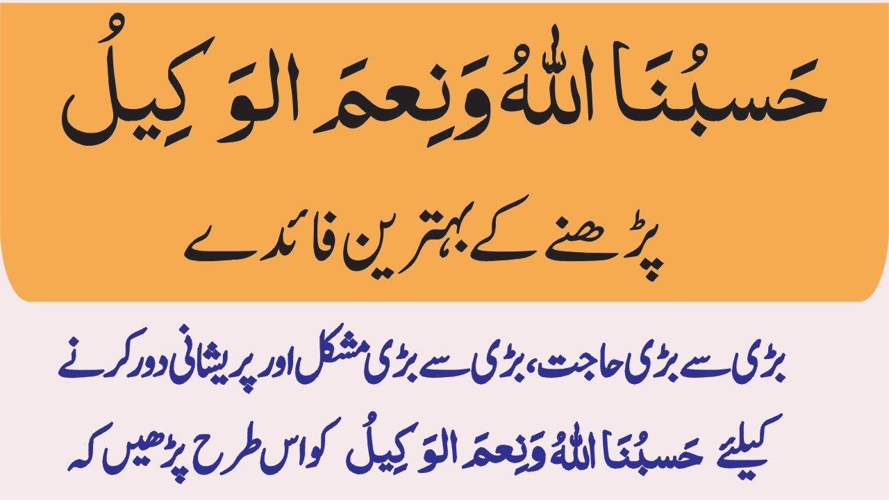 Hasbunallahu Wa Ni'mal Wakil Padhne Ki Fazilat || Hasbunallahu Wa Ni'mal Wakil Ka Wazifa