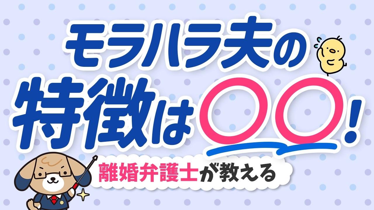 【弁護士監修】モラハラ夫の特徴チェックリスト｜言葉や言動から診断しましょう！【注意】