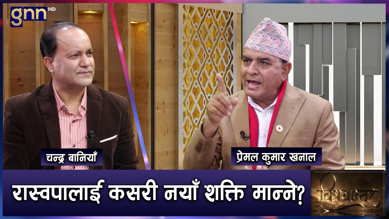 सत्तामा पुगेर बदनाम भएका कम्युनिष्ट नेतृत्व र अबको आवश्यकता | BISHAYANTAR | AP1 HD