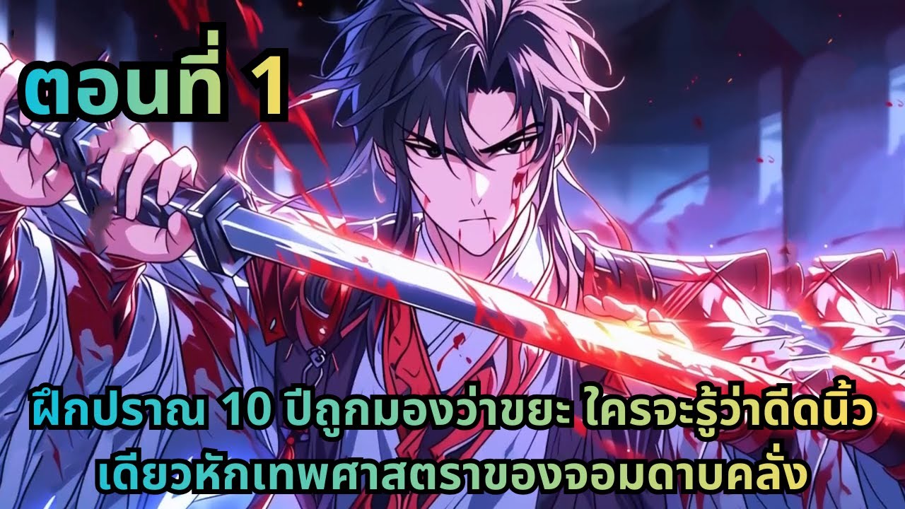 ตอนที่ 1|ฝึกปราณ 10 ปีถูกมองว่าขยะ ใครจะรู้ว่าดีดนิ้วเดียวหักเทพศาสตราของจอมดาบคลั่ง