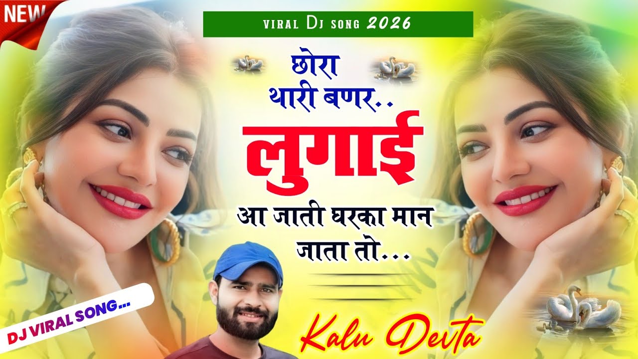 छोरा थारी बणर लुगाई आ जाती घरका मान जाता तो || #kr_devta #kalu_devta_meena_geet_2026
