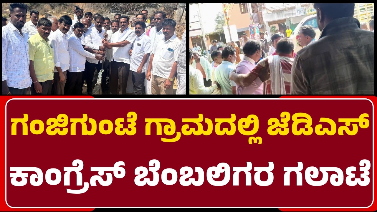 Ganjigunte: JDS ಶಾಸಕ BN Ravikumar, ಕೈ ಮುಖಂಡ PuttuAnjinappa ಬೆಂಬಲಿಗರ ಬಡಿದಾಟ|@newsfirstchikkaballapura