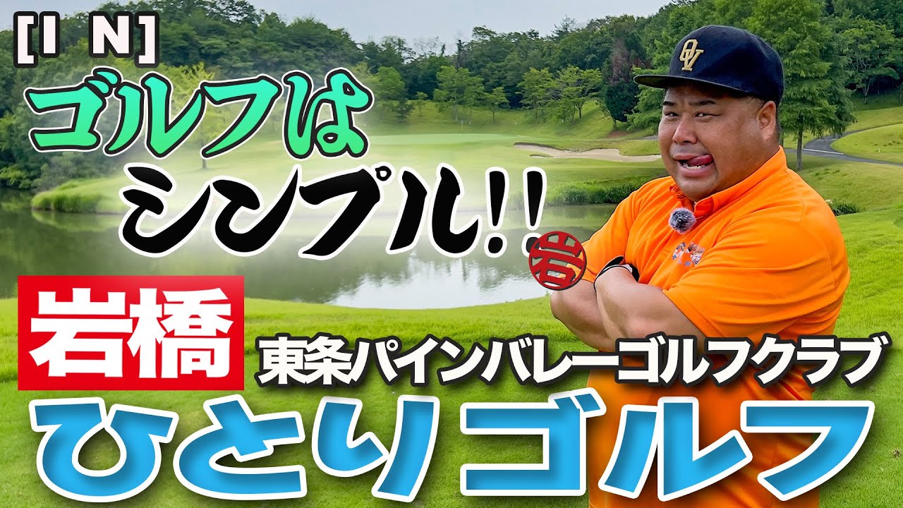 岩橋ひとりゴルフ in 東条パインバレーゴルフクラブ【INコース】