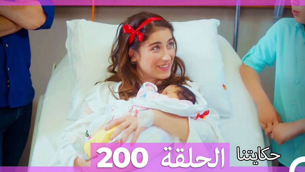 حكايتنا الحلقة 200 (Arabic Dubbed)