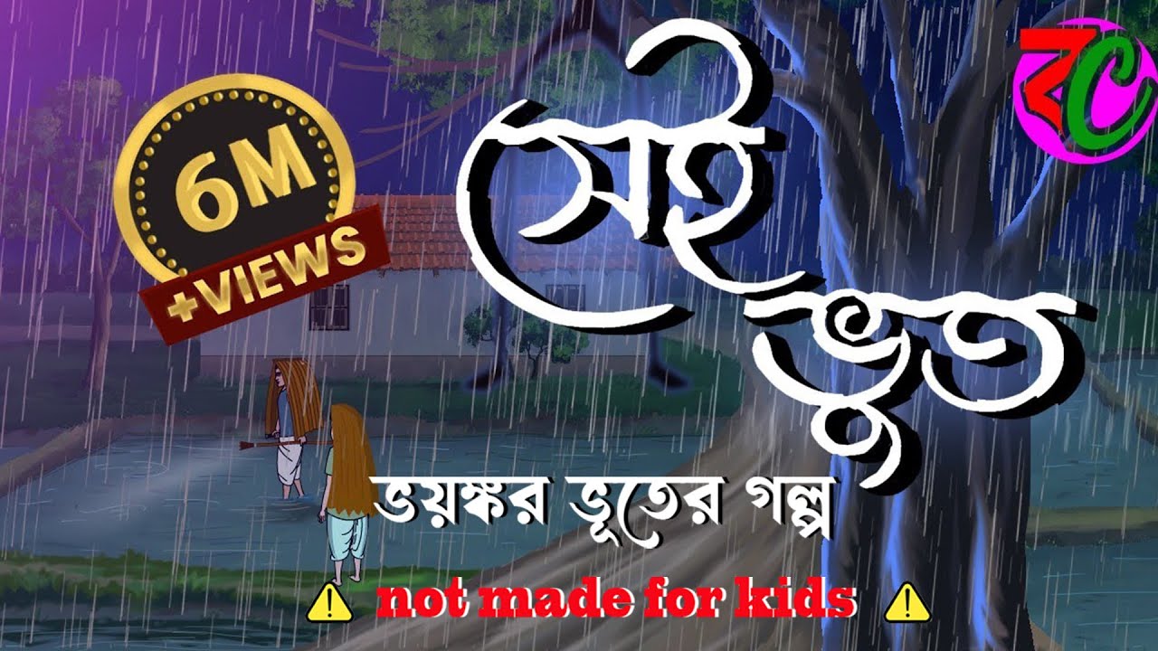 সেই ভুত || Sei Bhoot || Bengali Horror Thriller Golpo || Suspence Story || Mecho Bhut