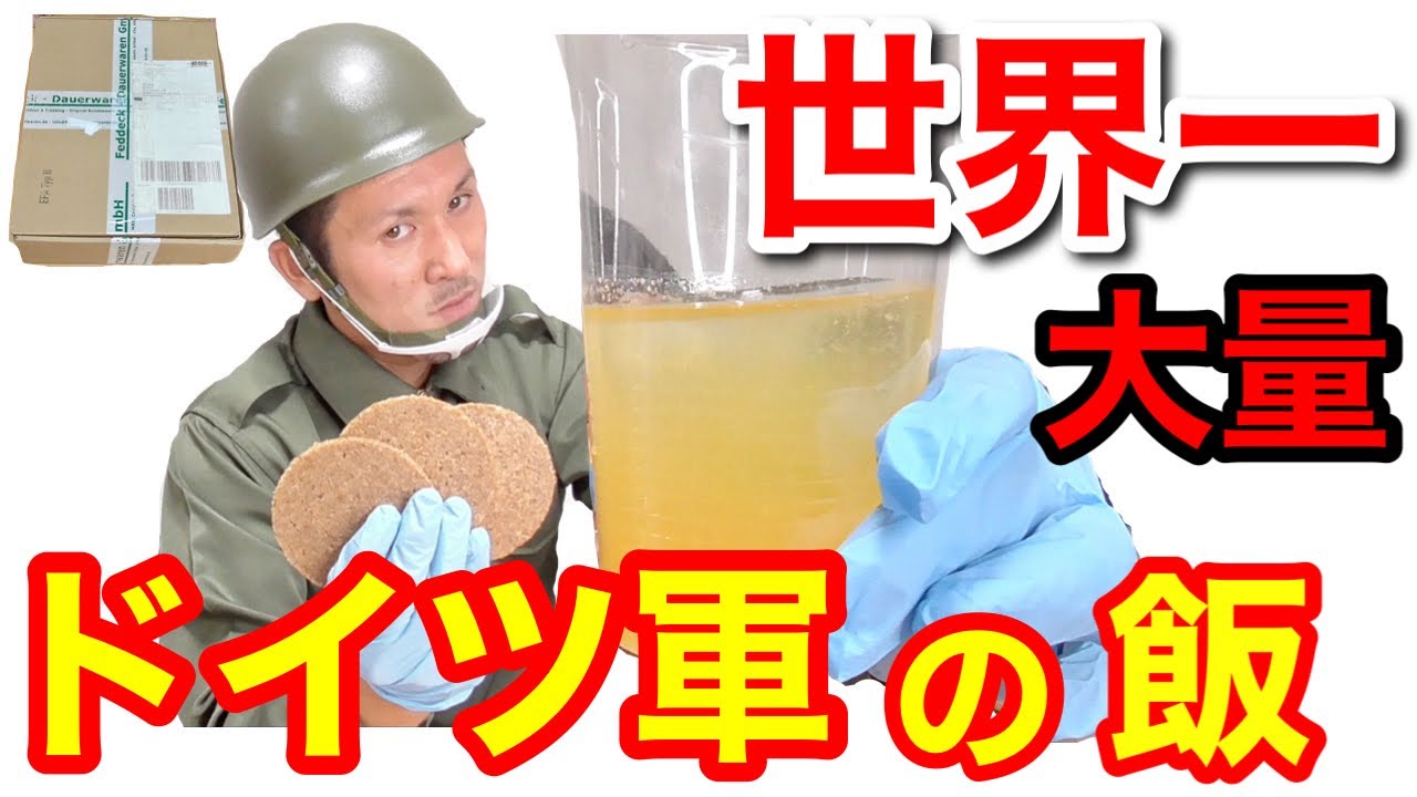 元自衛隊員がドイツ軍の戦闘糧食を開けてみたら超ビックリした！！ Germany military Ration Food
