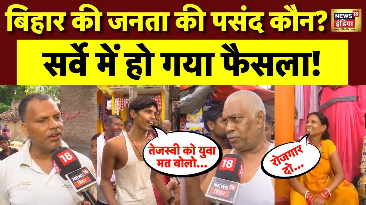 Bihar Election 2025 : बिहार की जनता की पहली पसंद? सर्वे में चौंकाने वाले नाम। Tejashwi। Nitish। N18V