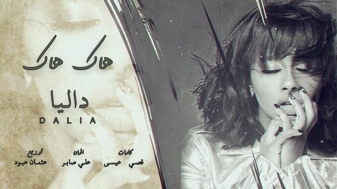 داليا - هاك هاك (حصريا) | 2020 | Dalia  - Hack Hack