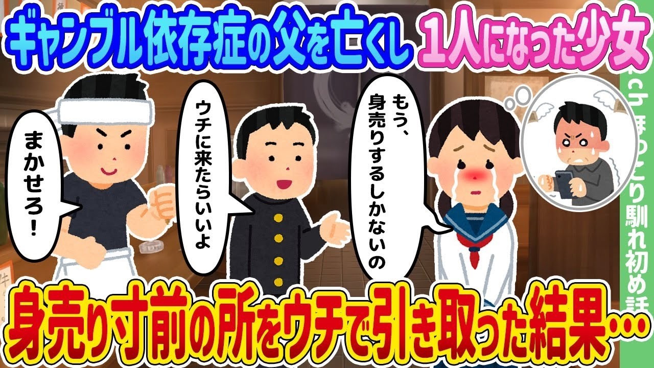 身売り寸前の少女を救ったら…ギャンブル依存の父を失った彼女の奇跡の再生