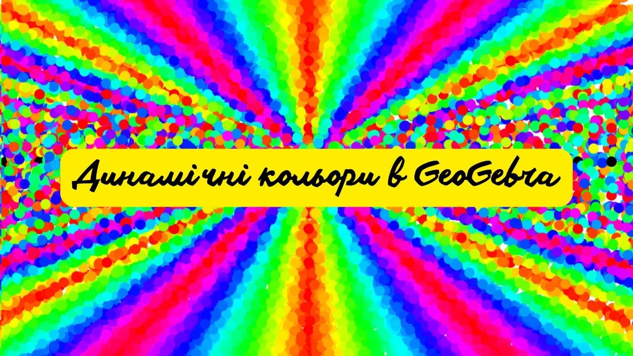 Динамічні кольори в GeoGebra. #geogebra #maths #вчителюматематики #geometry