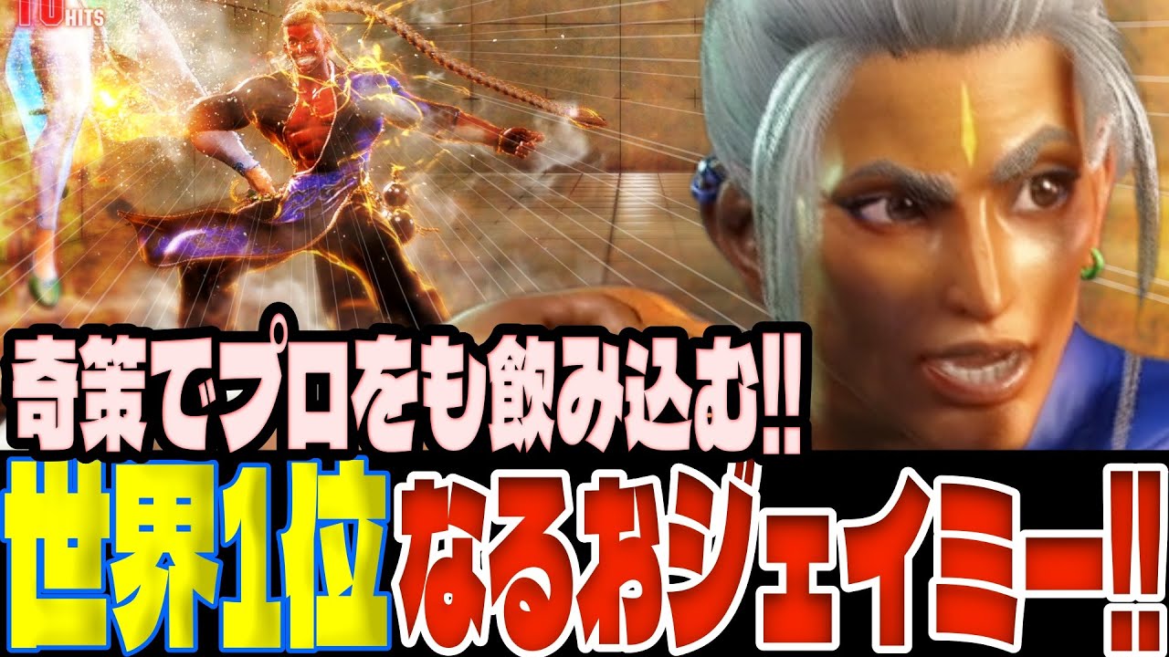 【スト6】奇策でプロをも飲み込む！MR1位なるおジェイミーが強すぎる！  なるお(ジェイミー)【SF6】