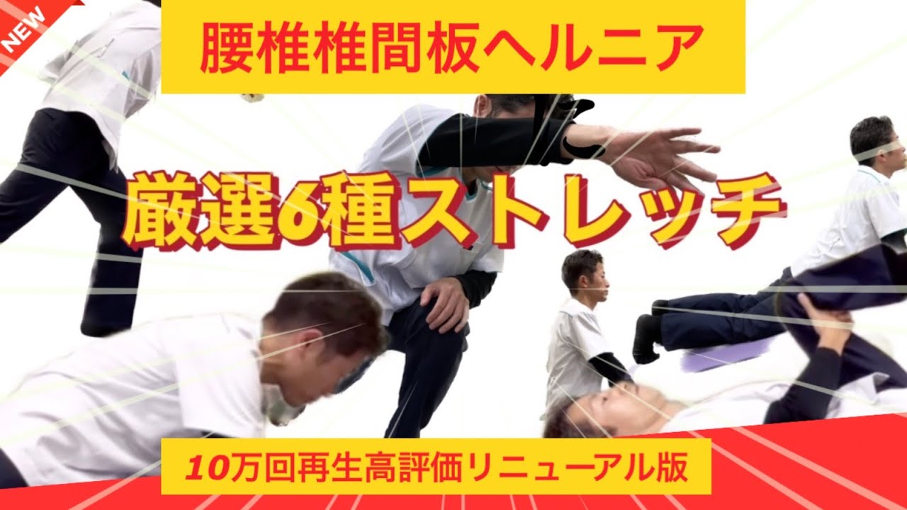 No.71　【決定版】10万人が実感した「ヘルニアのしびれ」解消ストレッチ厳選1本！