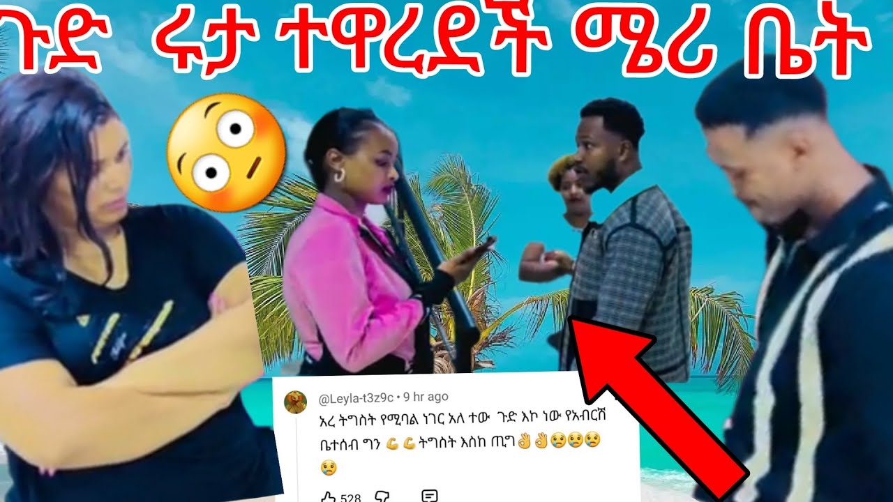 🔵ጉድ እና ጂረት😳ሩታ ተዋረደች  አብርሽ  ሀቅ ተፅኖ ለሊቱ እደቀጠለ ነዉ