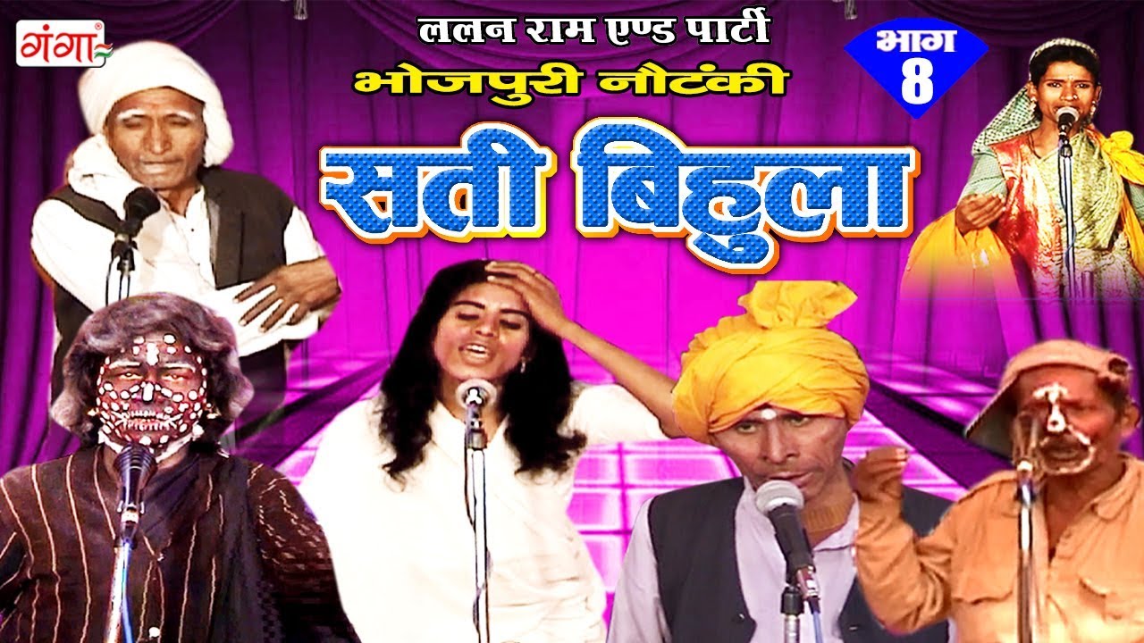 भोजपुरी नाच प्रोग्राम  - सती बिहुला (भाग -8) - Bhojpuri Nautanki 2017