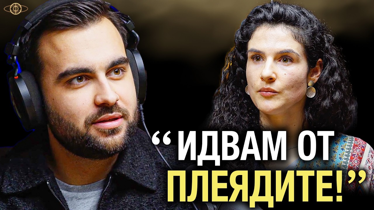 „Идвам от Плеядите! Всички Имаме Договор Да Си Спомним Кои Сме” — ИНРА С3Еп15