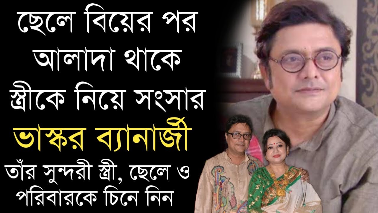 অভিনেতা ভাস্কর ব্যানার্জীর সুন্দরী স্ত্রী, ছেলে ও পরিবারকে চিনে নিন | Bhaskar Banerjee Wife